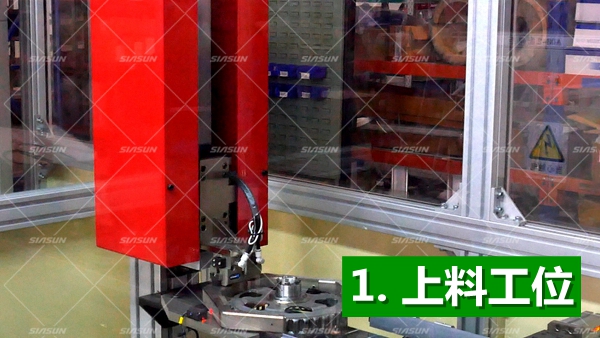 上料工位 上料工位
