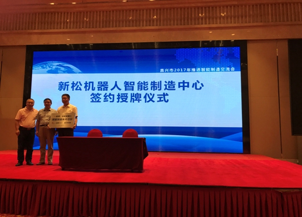 一路幫-新松機器人智能制造中心正式揭牌 一路幫-新松機器人智能制造中心正式揭牌