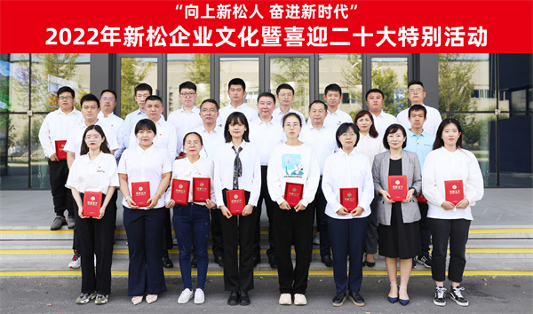 “向上新松人 奮進新時代”新松企業文化暨喜迎二十大特別活動頒獎典禮盛大召開