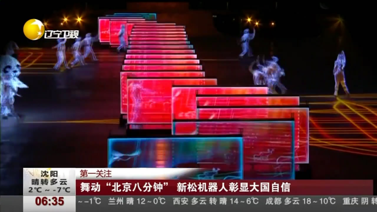 主流媒體持續關注新松 探秘閉幕式演出成功背后的故事