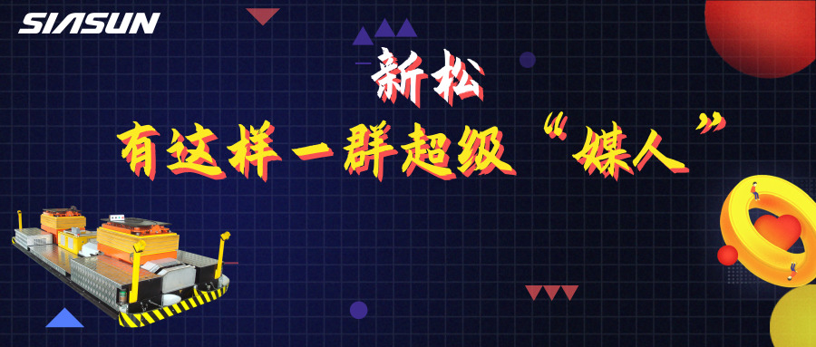 5.20|在新松，有這樣一群超級媒人，最長的已經(jīng)工作近20年……
