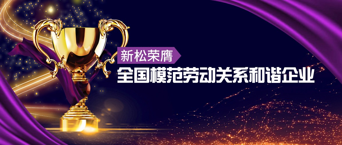 新松榮膺“全國模范勞動關系和諧企業(yè)”殊榮