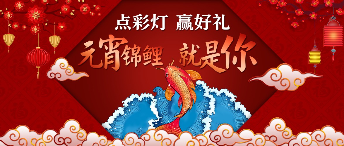 點(diǎn)彩燈，贏好禮，元宵錦鯉就是你！
