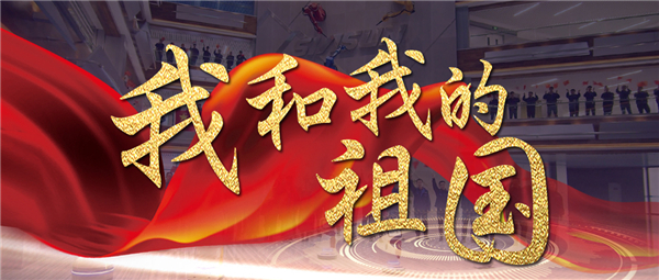 《我和我的祖國》響徹新松智慧園 機(jī)器人為祖國70華誕獻(xiàn)禮！