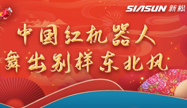 中國紅機器人舞出別樣東北風——龍行龘龘，有我新松！