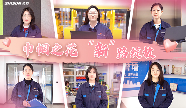 【婦女節特輯】巾幗之花 “新”路綻放