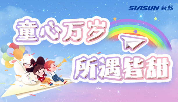 【新松＆兒童節】童心萬歲，所遇皆甜！