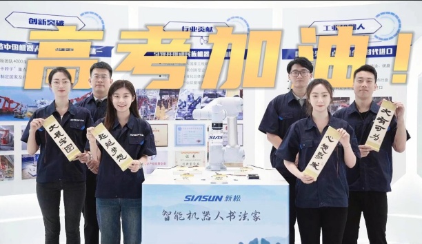 領(lǐng)取你的高考詩(shī)卷！新松機(jī)器人為全體考生加油