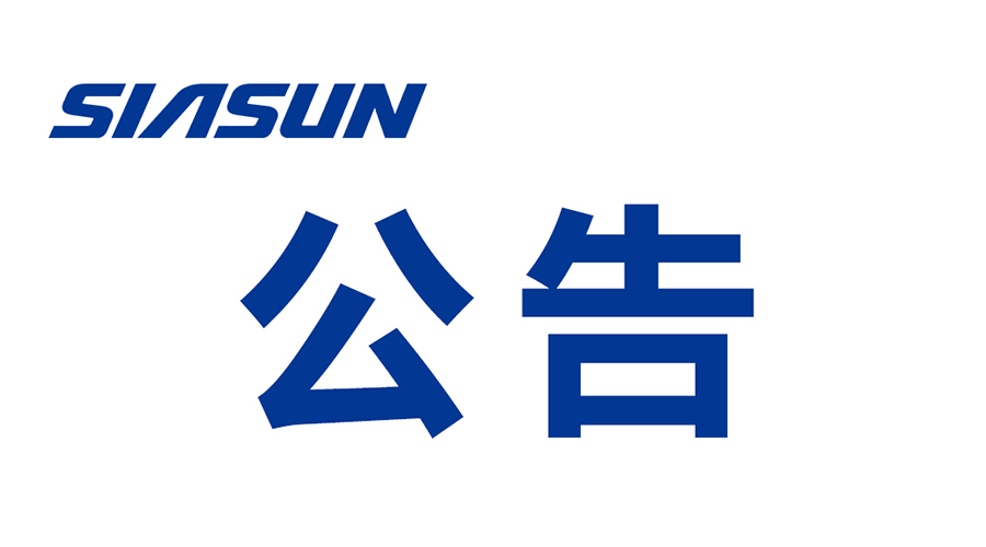 沈陽新松機器人自動化股份有限公司關于提名申報 2024年遼寧省科技獎勵項目的公示