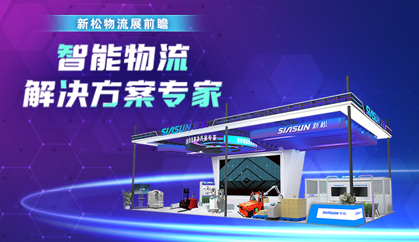 新松＆亞洲國際物流展 | 11月5日，上海見！