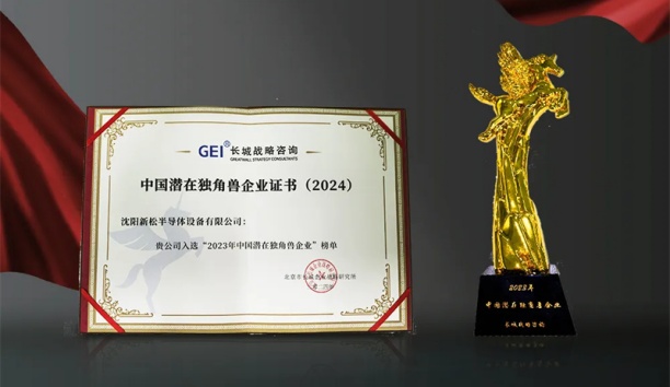 新松半導體榮獲“中國潛在獨角獸企業”稱號