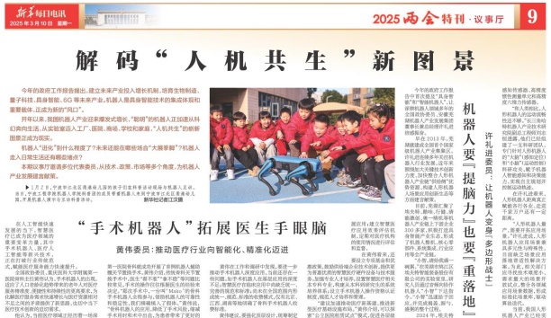 新華每日電訊——“人機協同”要發揮各自“比較優勢” 張進代表：人與機器人應在同一場景下協同互補