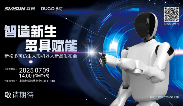 【新品預(yù)告】“智造新生 多具賦能”-新松多可仿生人形機(jī)器人新品即將發(fā)布，敬請期待！