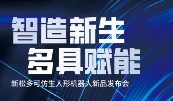【邀請函】新松多可仿生人形機(jī)器人新品發(fā)布會