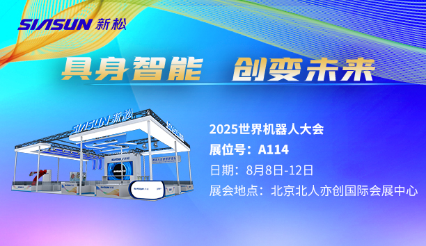 【展會預(yù)告】新松即將參展北京世界機(jī)器人大會